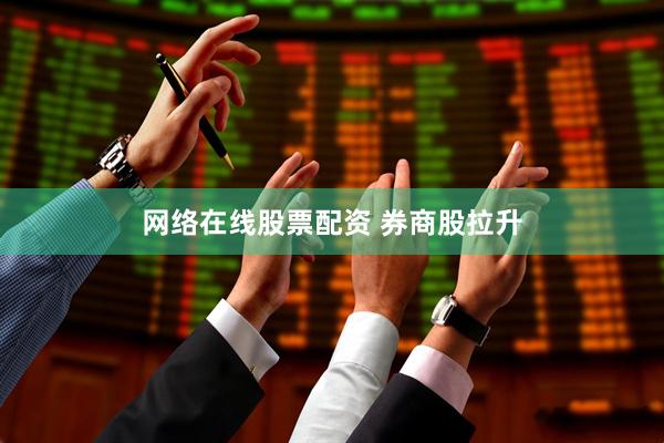 网络在线股票配资 券商股拉升