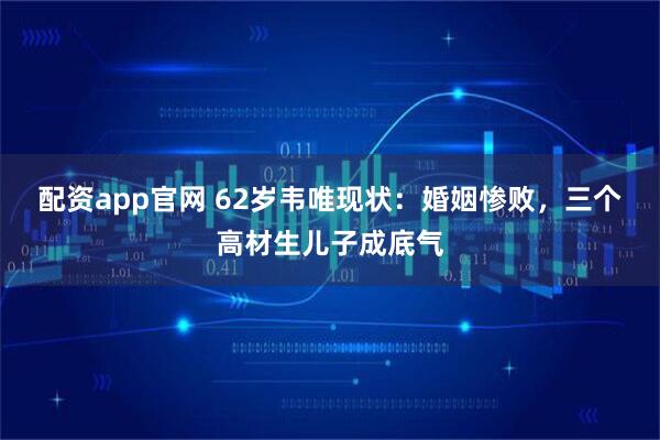 配资app官网 62岁韦唯现状：婚姻惨败，三个高材生儿子成底气