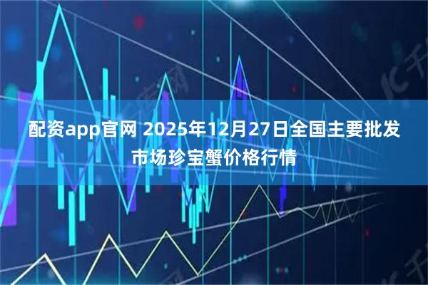 配资app官网 2025年12月27日全国主要批发市场珍宝蟹价格行情