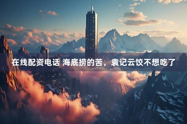 在线配资电话 海底捞的苦，袁记云饺不想吃了